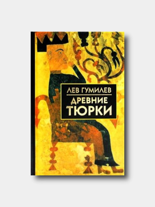 Древние тюрки - Лев Гумилев - 