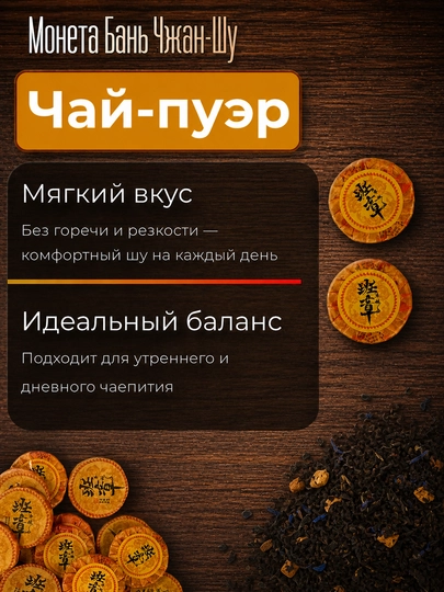 Чёрный чай шу пуэр бань чжан шу, прессованный в монетах, порционный 5/10/100 шт — PCHK-БАНЬЧЖАНШУ-БАН10