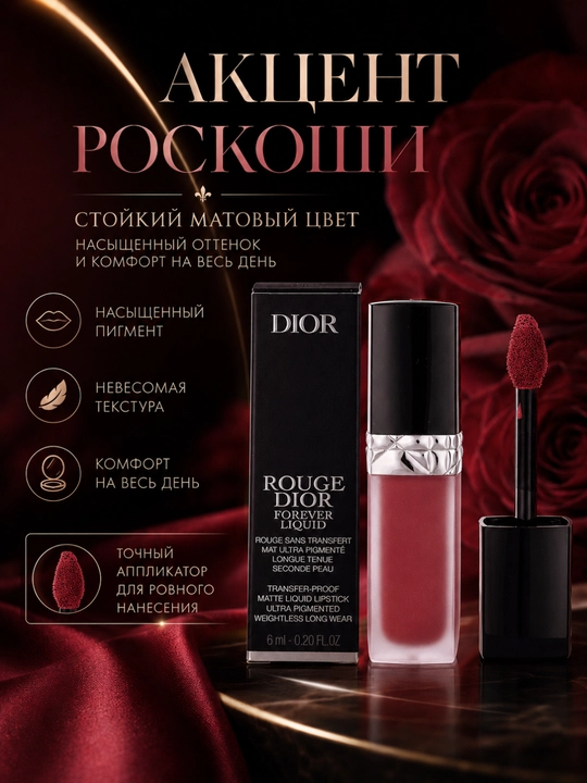 Матовая жидкая помада Dior Rouge Dior Forever Liquid 458 нежный коралловый оттенок