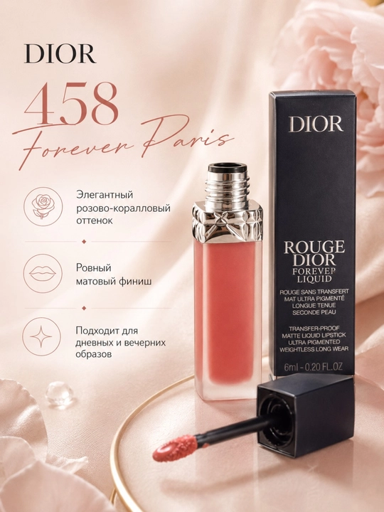 Матовая жидкая помада Dior Rouge Dior Forever Liquid 458 нежный коралловый оттенок