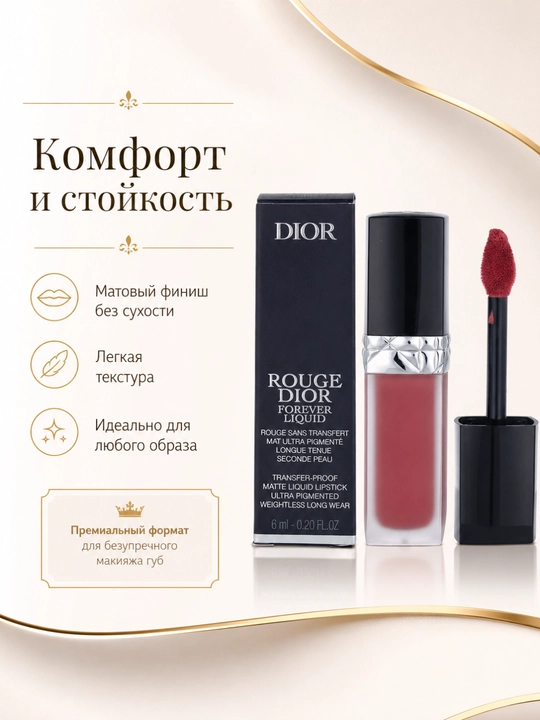 Матовая жидкая помада Dior Rouge Dior Forever Liquid 458 нежный коралловый оттенок