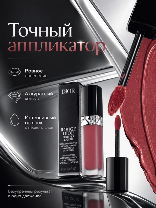 Матовая жидкая помада Dior Rouge Dior Forever Liquid 458 нежный коралловый оттенок