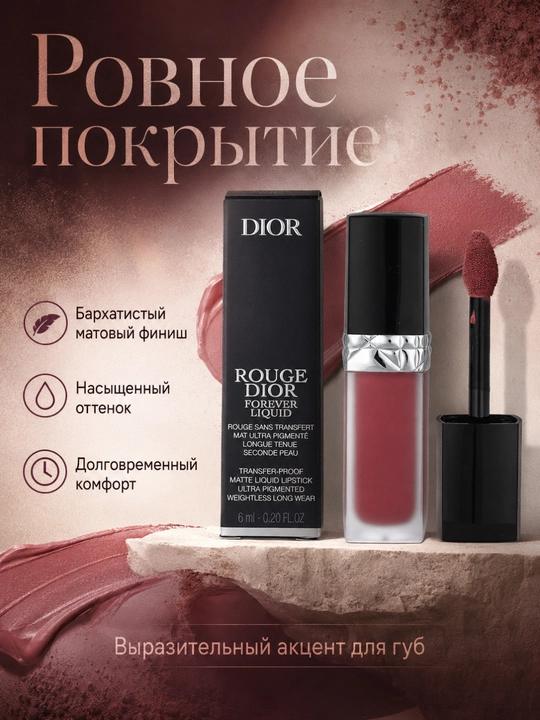 Матовая жидкая помада Dior Rouge Dior Forever Liquid 458 нежный коралловый оттенок