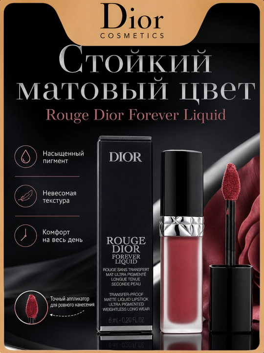 Матовая жидкая помада Dior Rouge Dior Forever Liquid 458 нежный коралловый оттенок - 