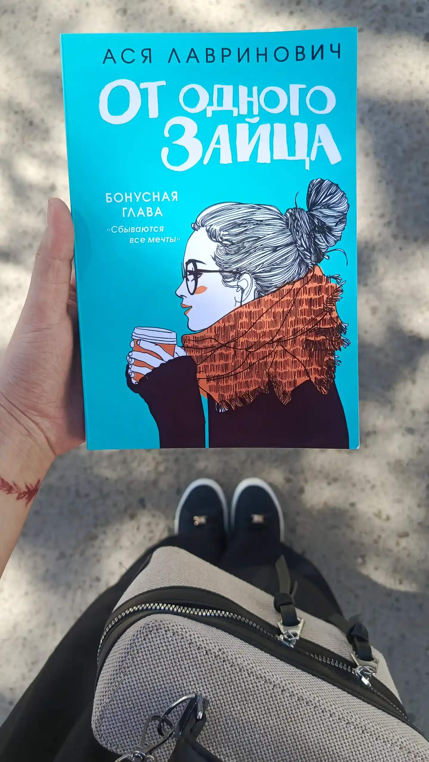 Комплект из книг: Влюбить за 90 секунд + От одного Зайца