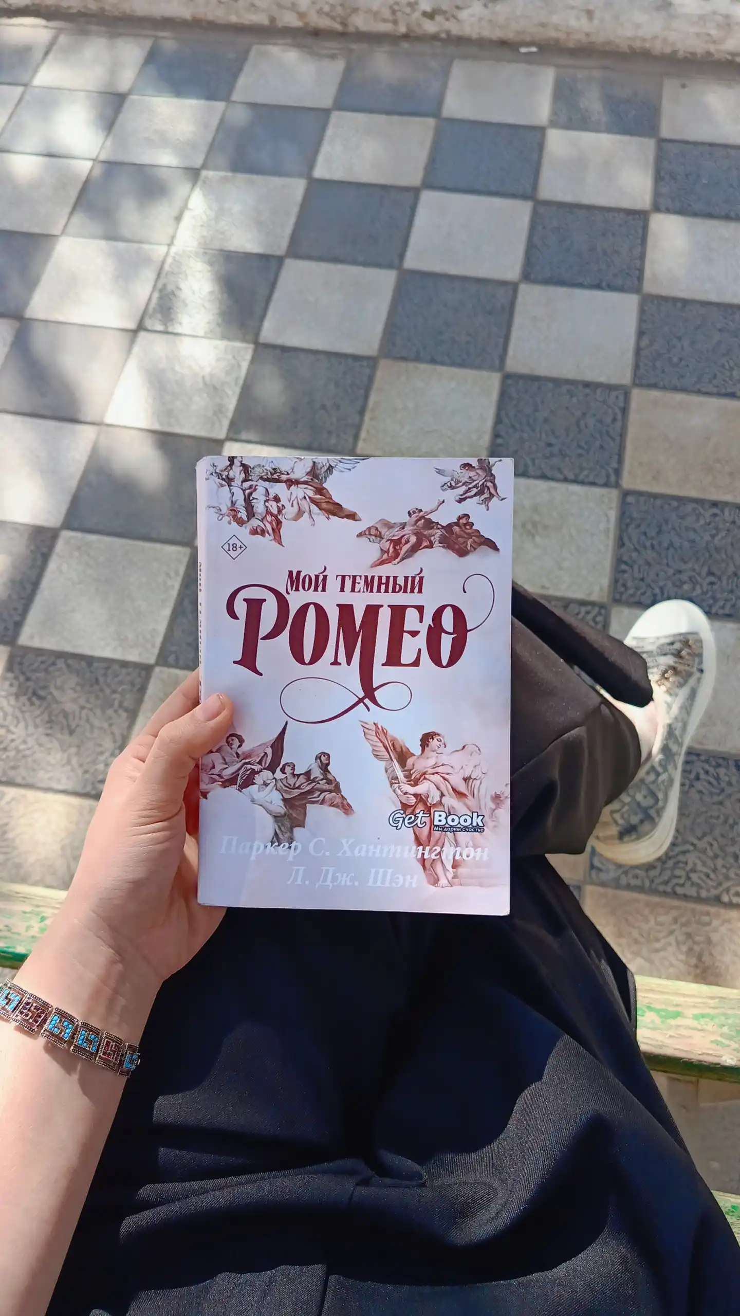 Мой темный Ромео. Паркер С. Хантингтон