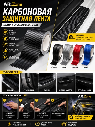 Качественная 3D карбон пленка для кузова авто — защита порогов и дверей — AR1ZONE-CARBONLENTA-Q10smx5