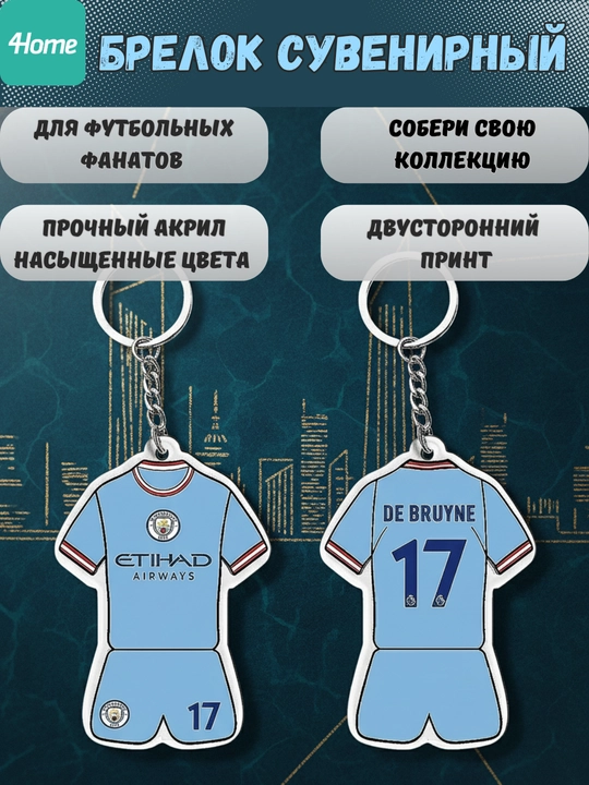 Сувенирные брелоки для футбольных фанатов
