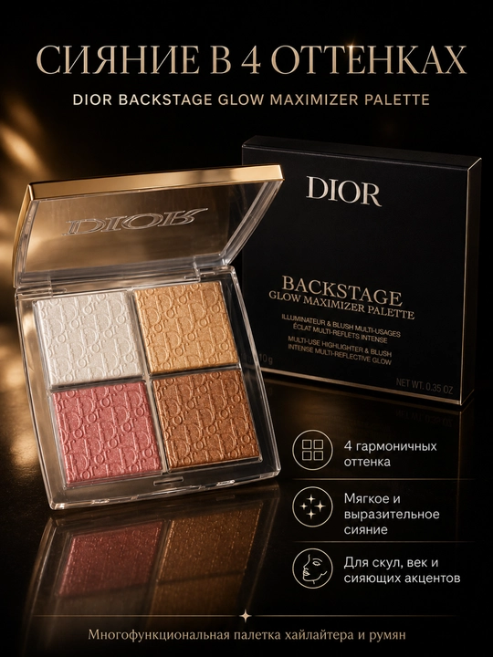Хайлайтер палетка Dior Backstage Glow Maximizer 001 яркий блеск и свежий тон