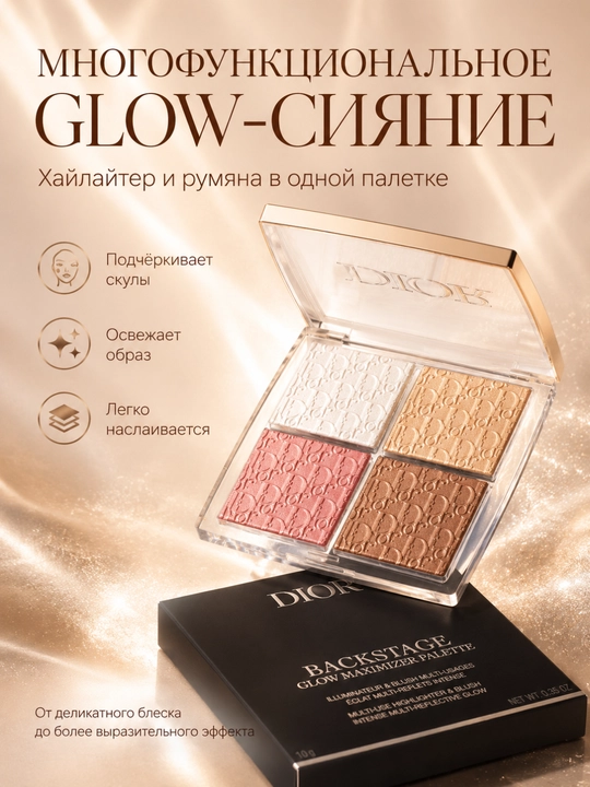 Хайлайтер палетка Dior Backstage Glow Maximizer 001 яркий блеск и свежий тон
