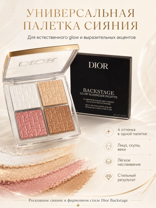 Хайлайтер палетка Dior Backstage Glow Maximizer 001 яркий блеск и свежий тон