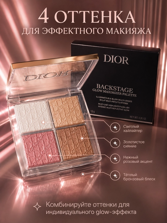 Хайлайтер палетка Dior Backstage Glow Maximizer 001 яркий блеск и свежий тон