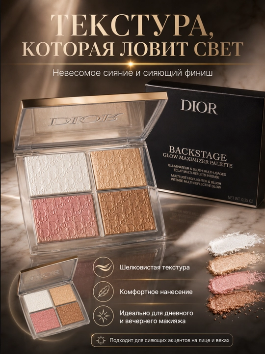 Хайлайтер палетка Dior Backstage Glow Maximizer 001 яркий блеск и свежий тон