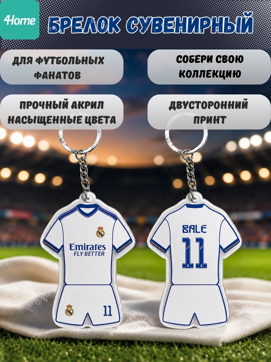 Сувенирные брелоки для футбольных фанатов