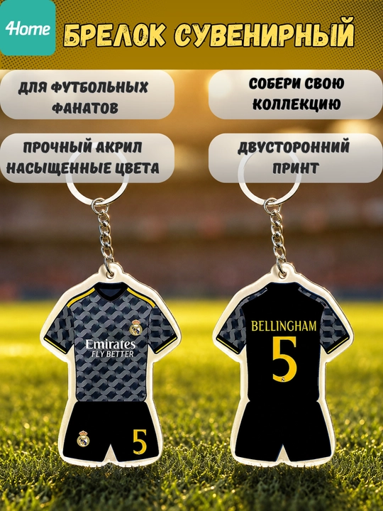 Сувенирные брелоки для футбольных фанатов