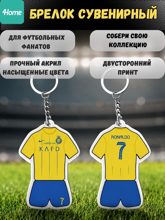 Сувенирные брелоки для футбольных фанатов
