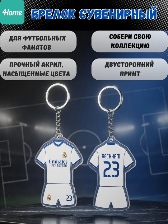 Сувенирные брелоки для футбольных фанатов