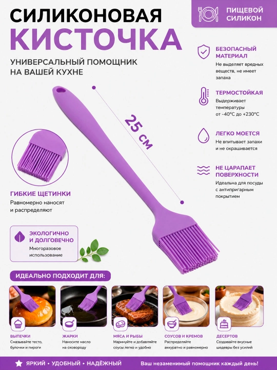 Кисточка силиконовая кухонная термостойкая 25 см для масла, соусов и маринада - 