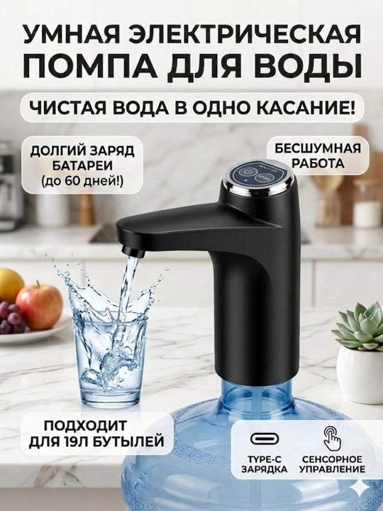 Умная электрическая помпа для воды - 