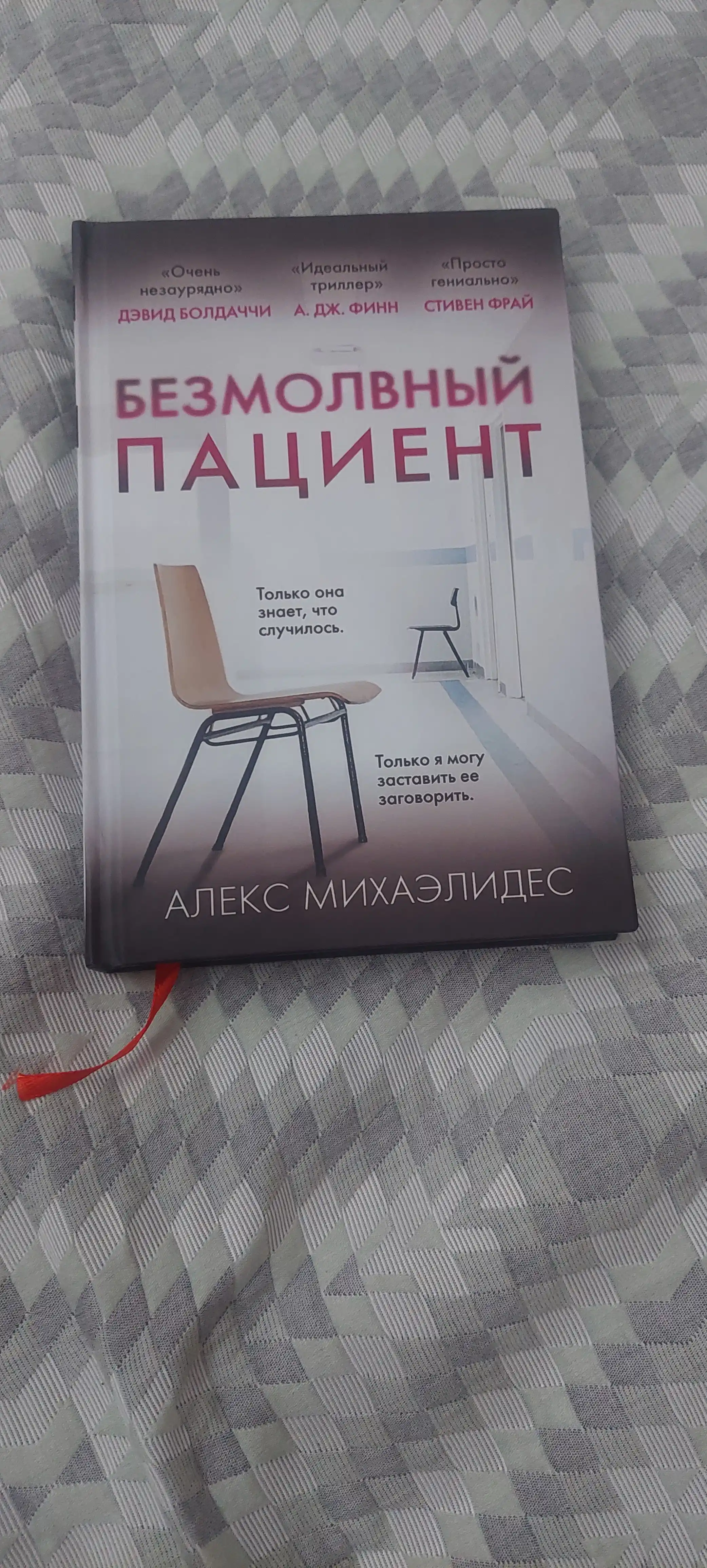 Безмолвный пациент, Михаэлидес Алекс
