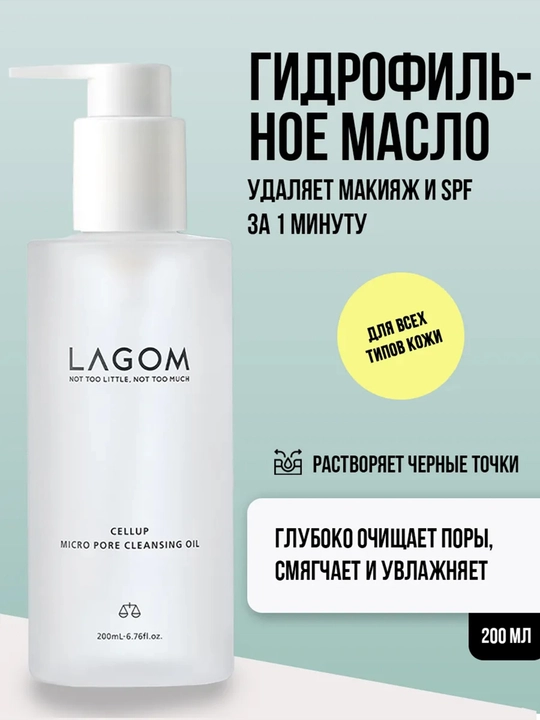 Гидрофильное масло для глубокого очищения пор Lagom Cellup Micro Pore Cleansing Oil - 