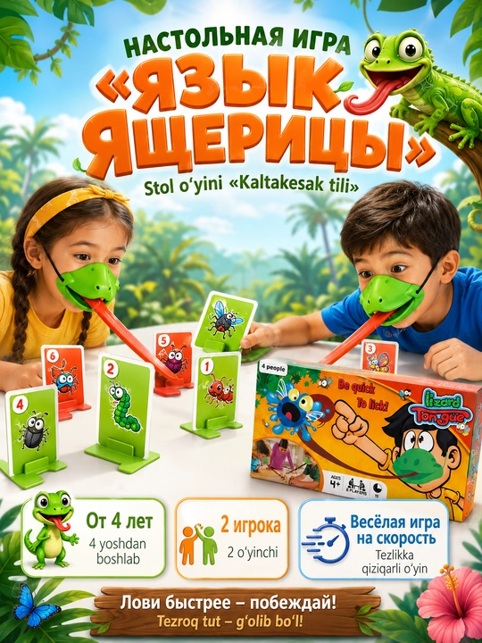 Настольная игра Язык ящерицы для детей, на скорость и реакцию, 2-4 игрока, семейная игра - 