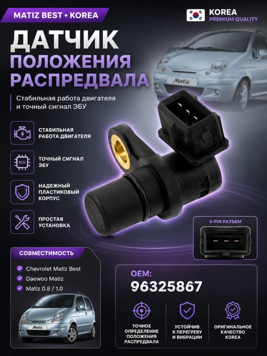 Датчик  распредвала  Matiz Best Koreya (96325867) - 