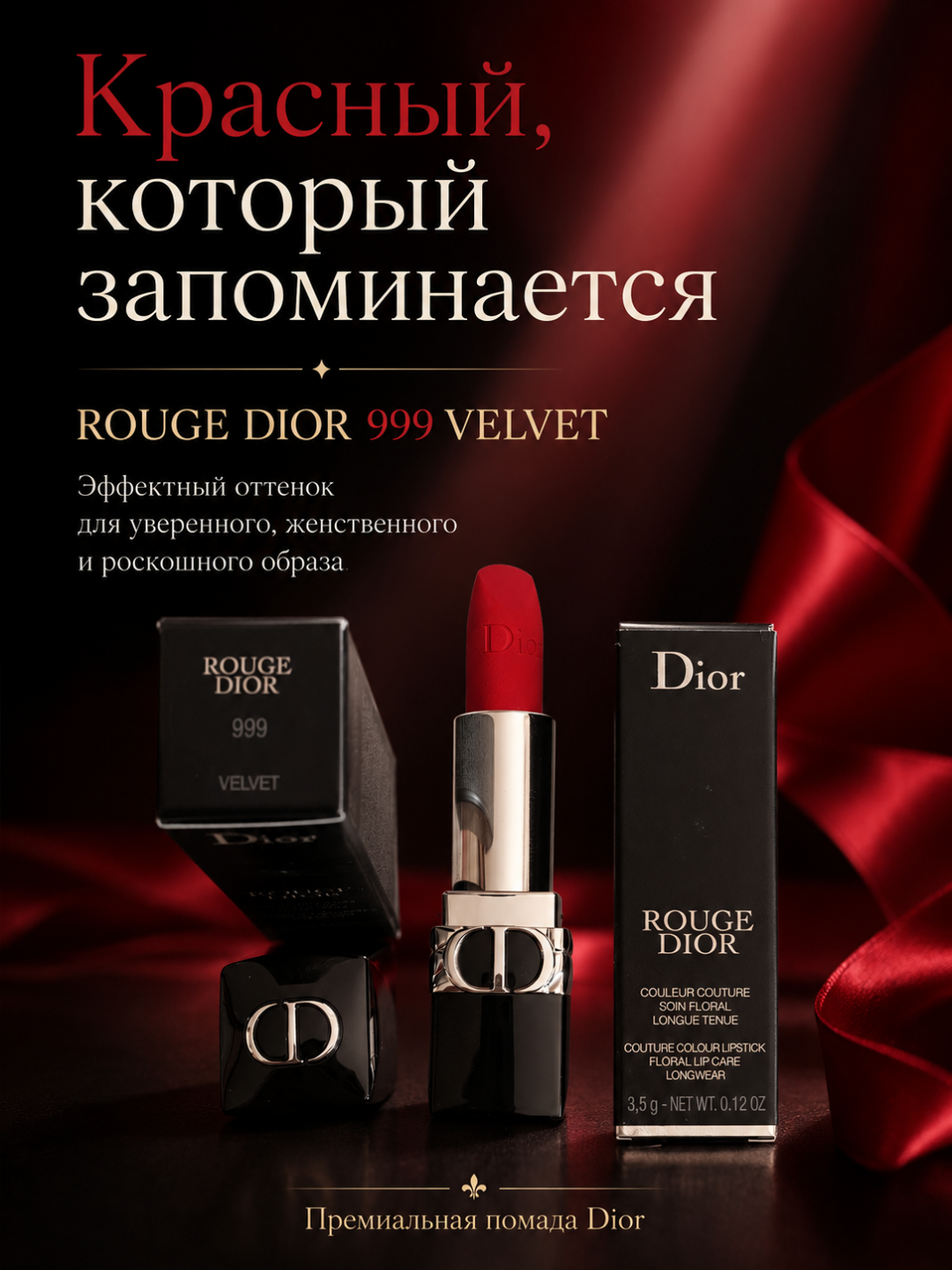 Стойкая помада Dior Rouge Dior 999 Midnight – насыщенный цвет и стойкость на весь день