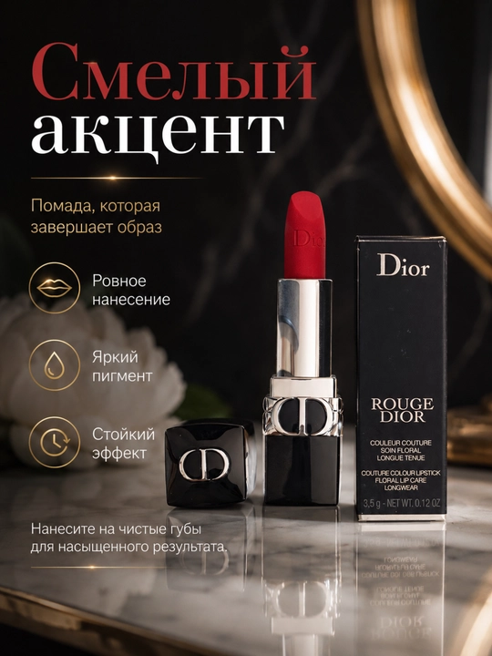 Стойкая помада Dior Rouge Dior 999 Midnight – насыщенный цвет и стойкость на весь день