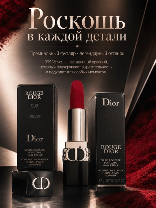 Стойкая помада Dior Rouge Dior 999 Midnight – насыщенный цвет и стойкость на весь день