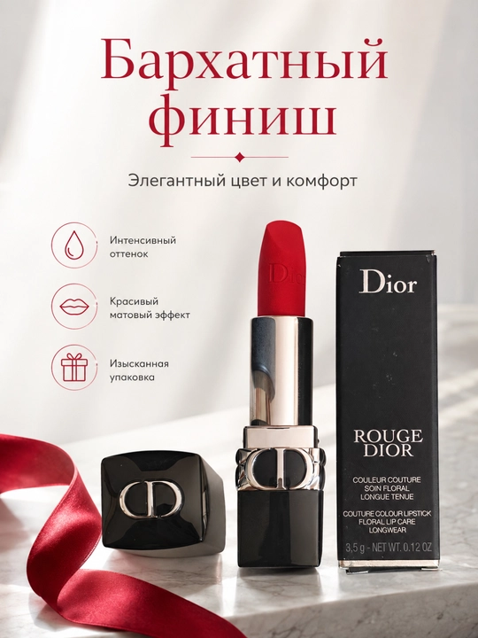 Стойкая помада Dior Rouge Dior 999 Midnight – насыщенный цвет и стойкость на весь день