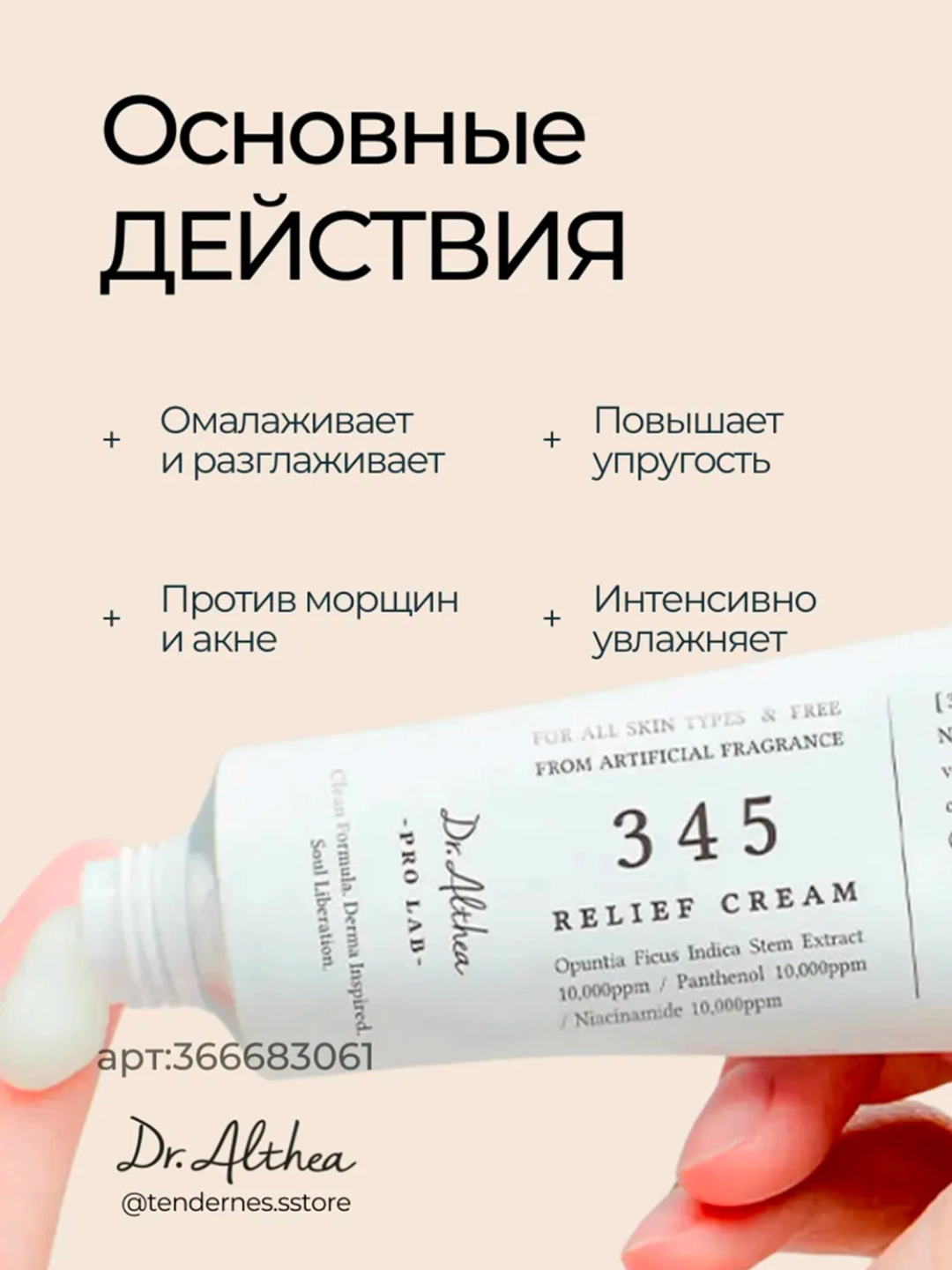 Dr. Althea 345 Relief Cream – sezgir va akne teri uchun tinchlantiruvchi krem, 50 ml