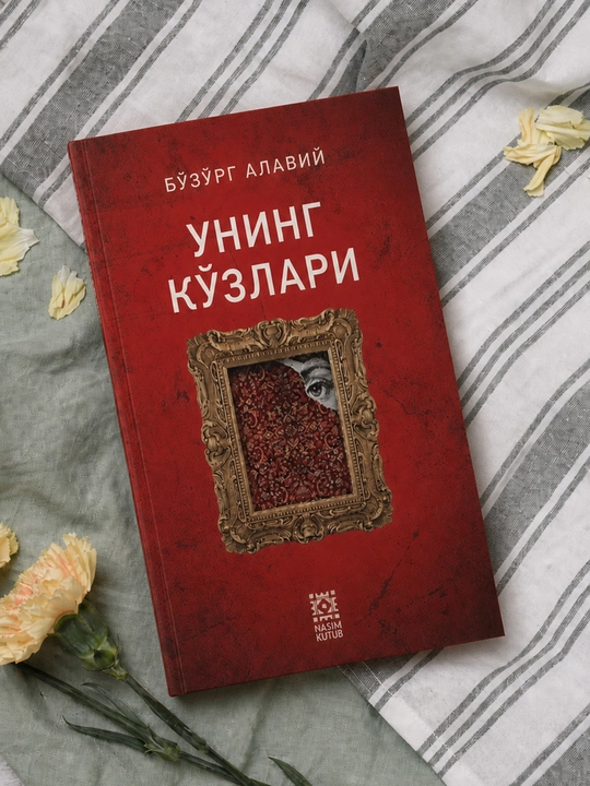 Её глаза — Бузург Алави  Известный восточный роман о любви и загадочной судьбе - 