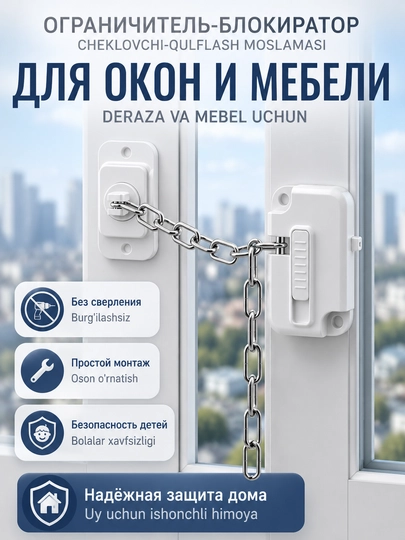 Замок-ограничитель, блокиратор с цепочкой для окон, дверей, шкафов, защита для детей, 1 шт