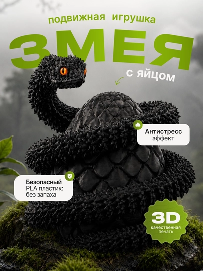 3D Игрушка Змея антистресс, подарок детям — LIKE16-2811225-ЧЕРН