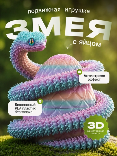 3D Игрушка Змея антистресс, подарок детям — LIKE16-2811225-КОНФЕТН