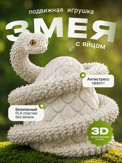 3D Игрушка Змея антистресс, подарок детям — LIKE16-2811225-БЕЛЫЙ