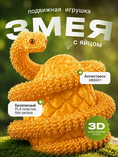 3D Игрушка Змея антистресс, подарок детям — LIKE16-2811225-ЗОЛОТ