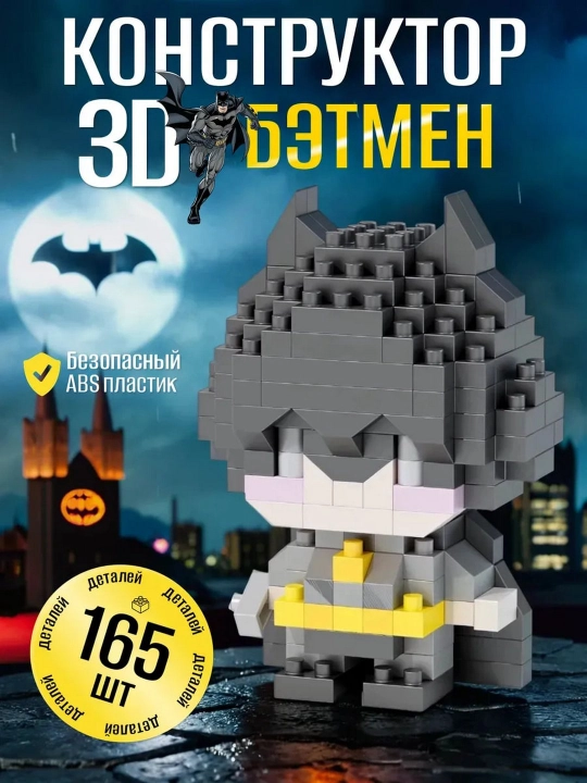 3D Лего конструктор супергерои,мини головоломка для детей и взрослых