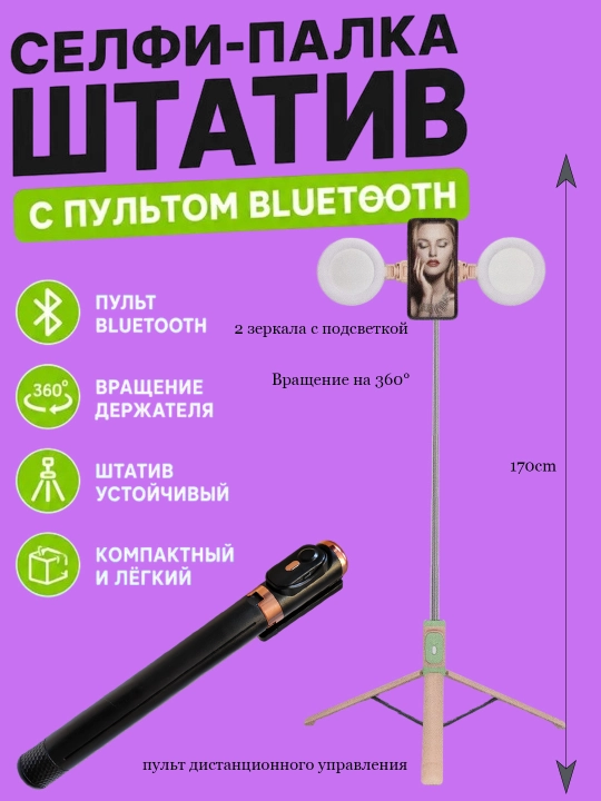 Селфи-палка для телефона, 1,7 м, Bluetooth-пульт, с двумя большими лампами и зеркалами - 