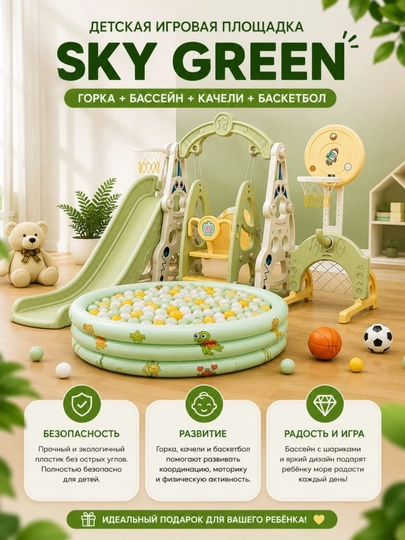 Детская игровая площадка Sky Green с горкой, бассейном, качелей и баскетбольным кольцом — HOMEGO-PLASHATKAPOLNIYKOMPLEKT