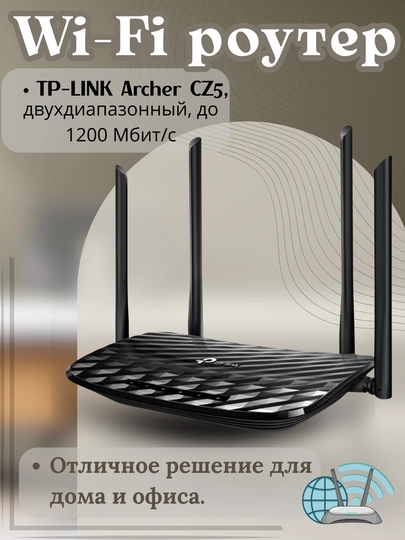 Wi-Fi роутер TP-Link Archer CZ5 AC1200, двухдиапазонный роутер с 4 антеннами
