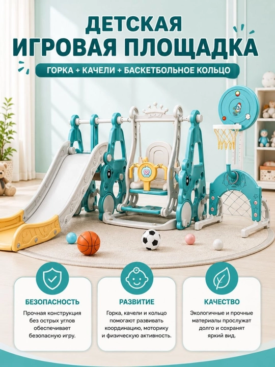 Игровой комплекс с детской игровой площадкой, горкой, качелями и баскетбольным кольцом - 