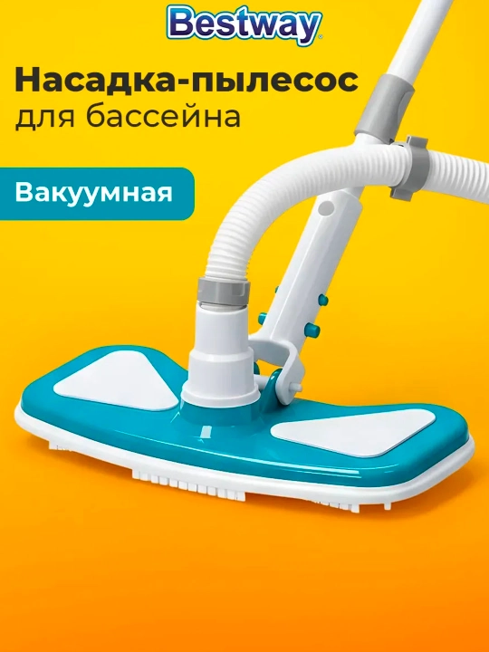 Насадка-пылесос для чистки бассейна Bestway 58282
