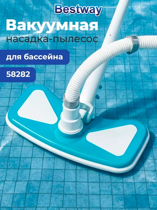 Насадка-пылесос для чистки бассейна Bestway 58282