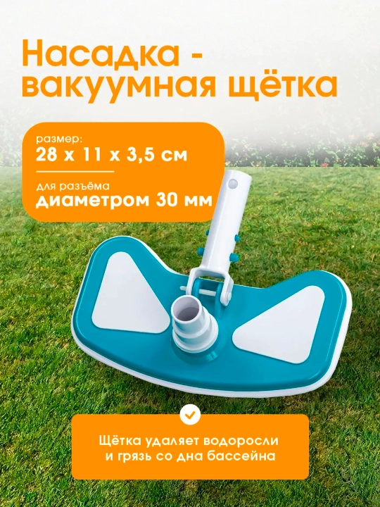 Насадка-пылесос для чистки бассейна Bestway 58282