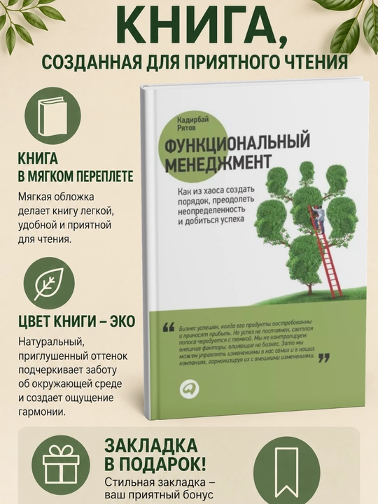 Функциональный менеджмент. Кадирбай Рятов - 