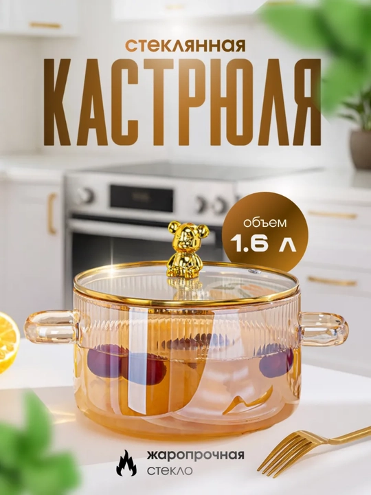 Стеклянная кастрюля с крышкой, 1.6 л