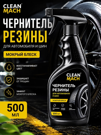 Чернитель резины для авто и шин, восстановитель цвета, мокрый блеск, защита 500 мл — AVTOTUR-ЧЕРНИТЕЛЬШИН