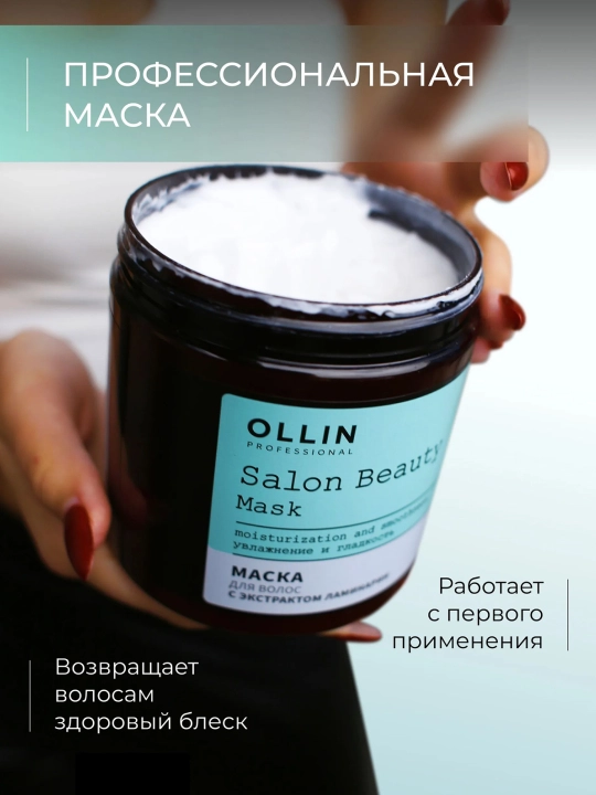 OLLIN Professional/ SALON BEAUTY Маска для волос с экстрактом ламинарии 1000 мл